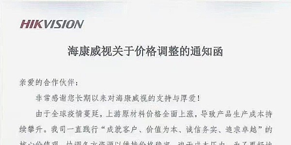 近期，?？低暟l(fā)布漲價(jià)通知
