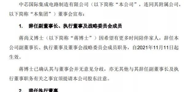 中芯國際發(fā)布重大人事變動