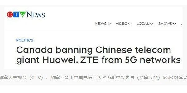加拿大宣布禁止華為、中興參與5G建設(shè)